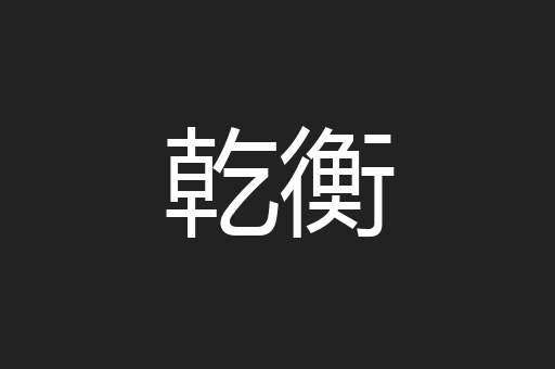 乾衡