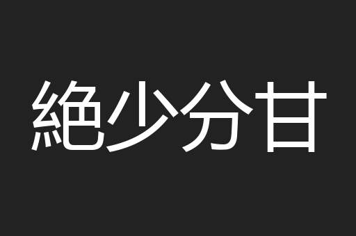 絶少分甘