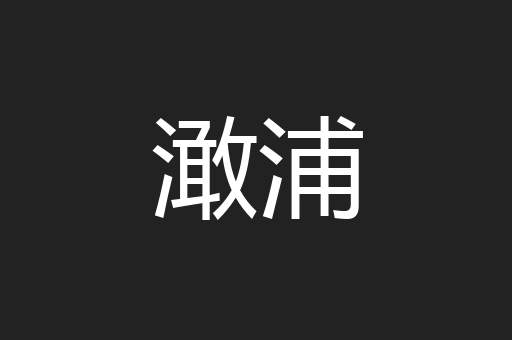 澉浦