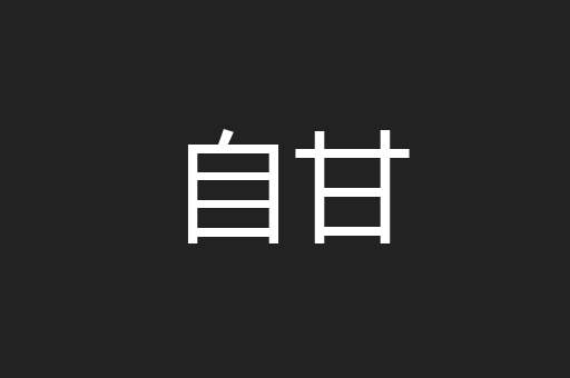 自甘