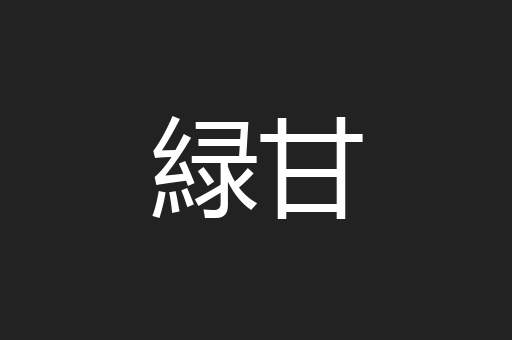 緑甘