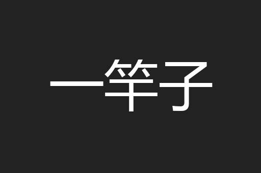 一竿子