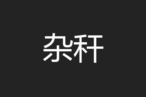 杂秆