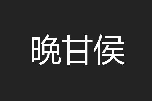 晩甘侯