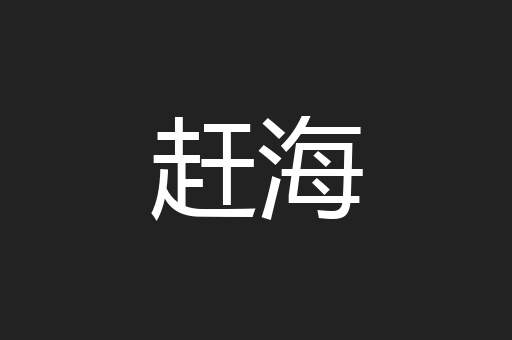 赶海
