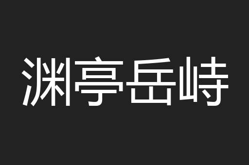渊亭岳峙