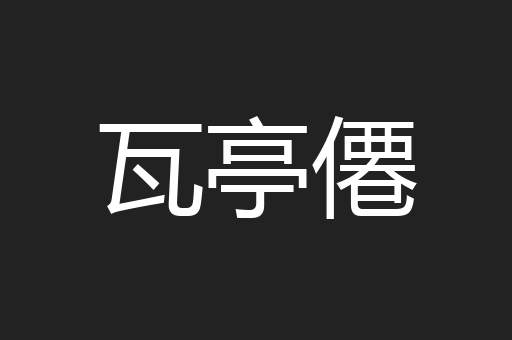 瓦亭僊