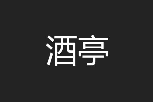 酒亭