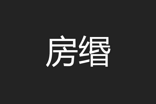 房缗
