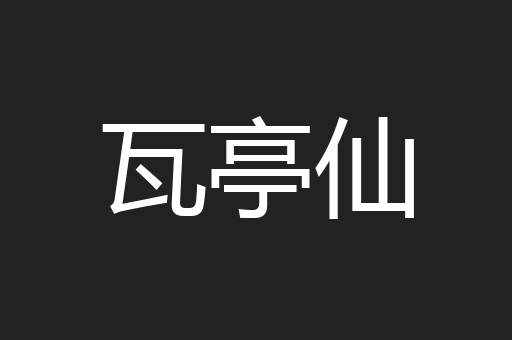 瓦亭仙