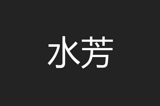 水芳