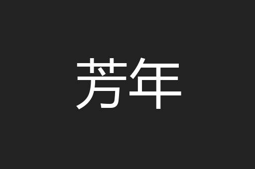 芳年
