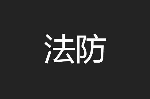 法防