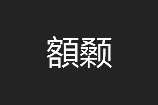 額颡