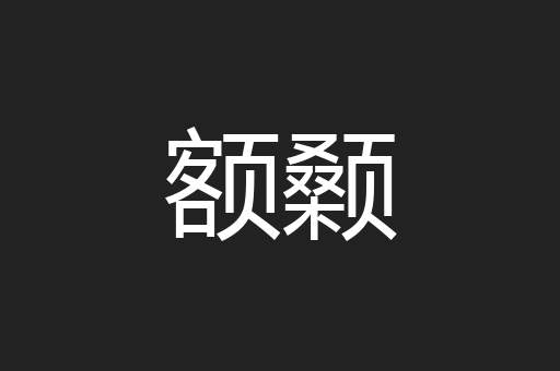 额颡