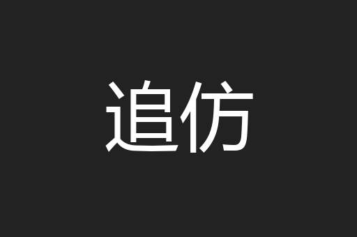 追仿