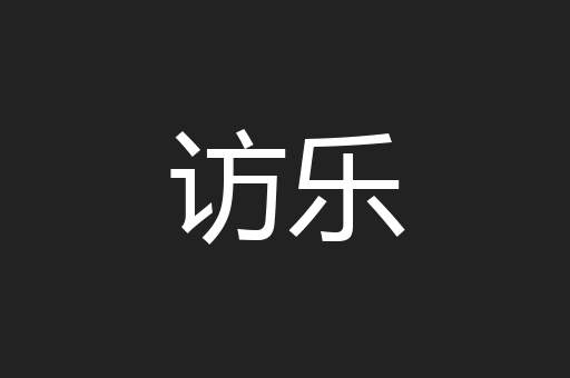 访乐