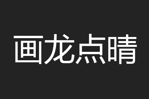 画龙点晴