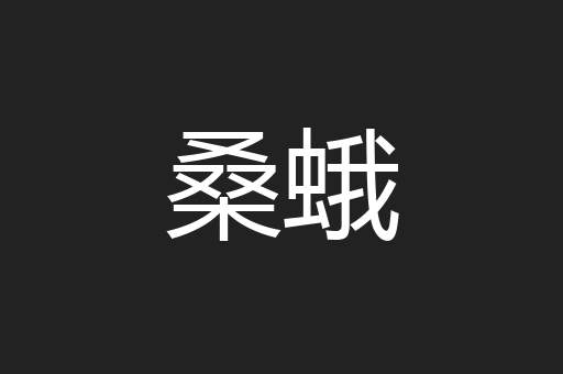 桑蛾