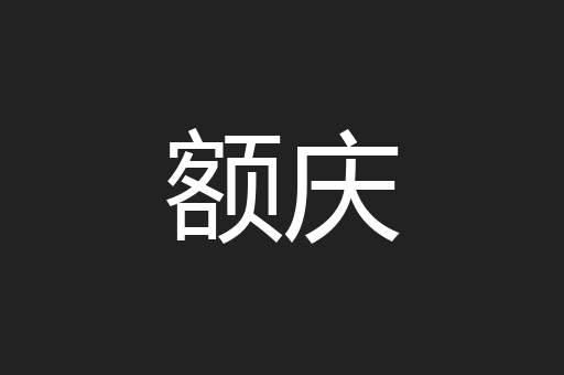 额庆