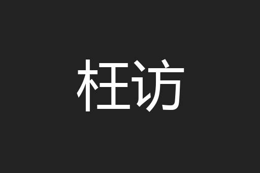 枉访
