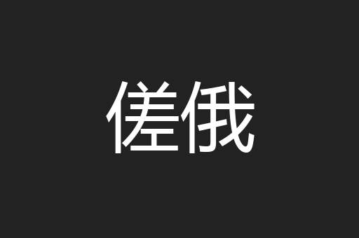 傞俄
