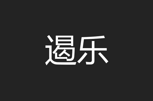 遏乐