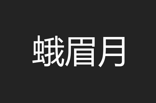 蛾眉月