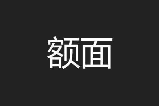 额面