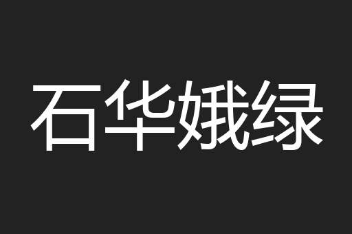 石华娥绿