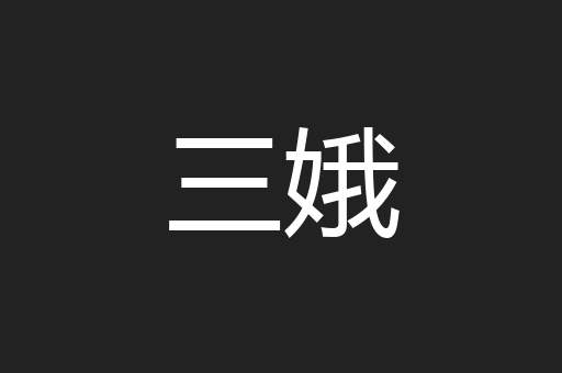 三娥