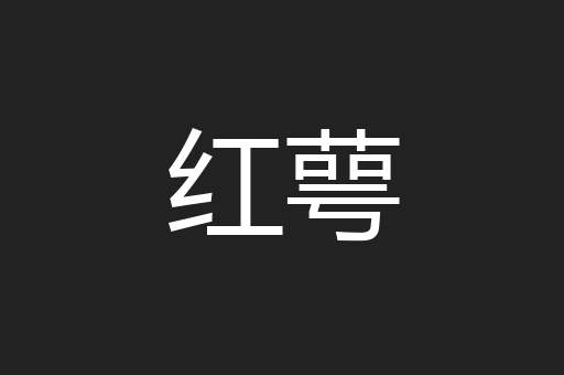 红萼
