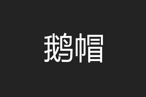 鹅帽