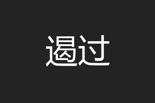 遏过