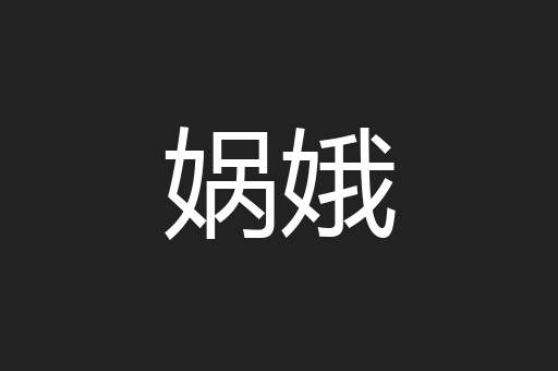 娲娥