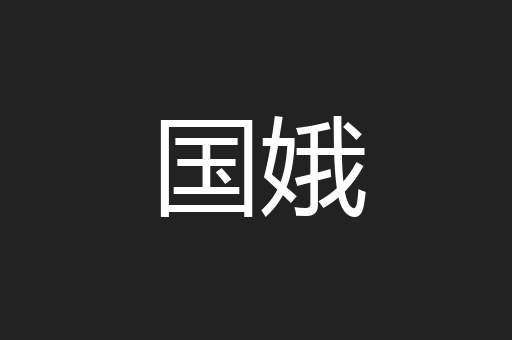 国娥