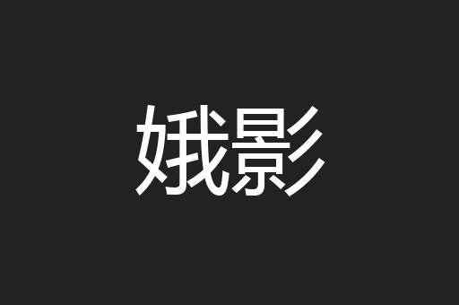 娥影