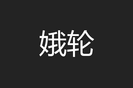 娥轮