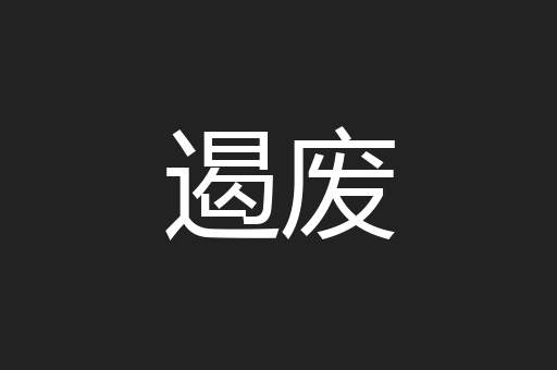 遏废