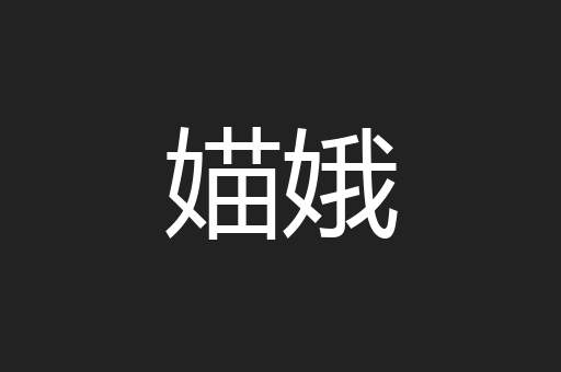 媌娥