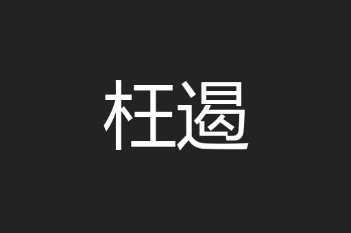 枉遏