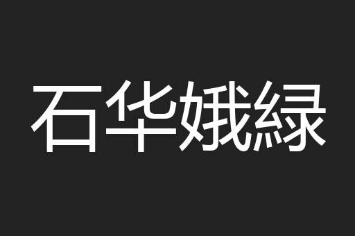 石华娥緑