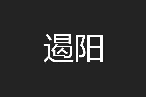 遏阳