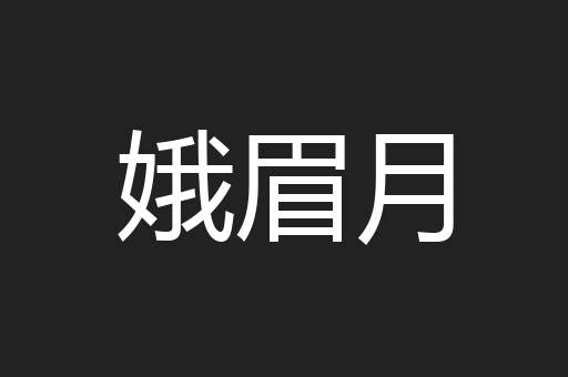 娥眉月