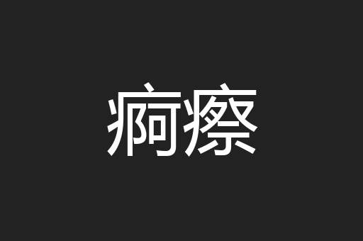 痾瘵