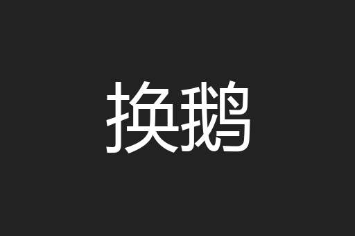 换鹅