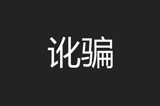 讹骗