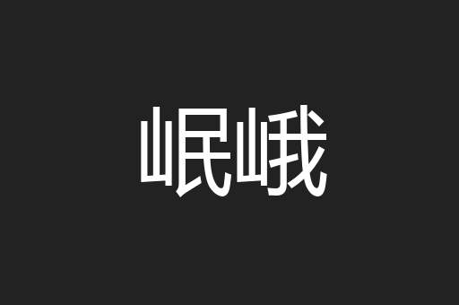 岷峨