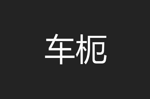 车枙