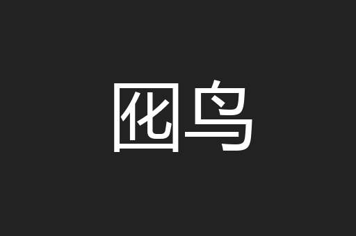 囮鸟